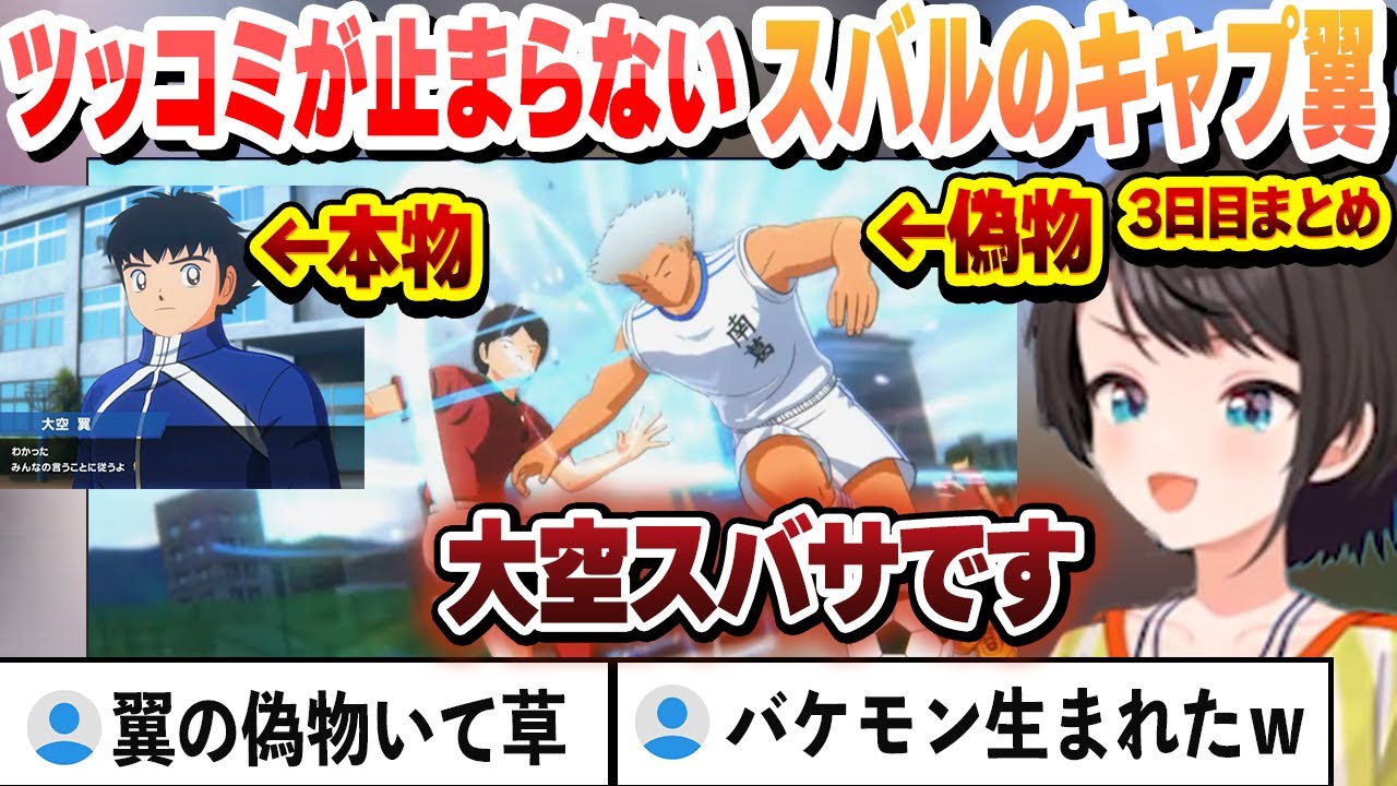 【キャプテン翼】南葛に現れた新人 翼の偽物　大空スバサがおもしろすぎた　初めてのキャプ翼　3日目まとめ【大空スバル/ホロライブ/切り抜き】