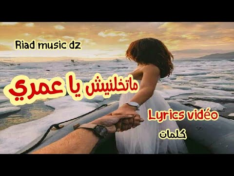 ماتخلينيش يا عمري Lyrics Vidéo كلمات اغنية Music Rai Algerian 