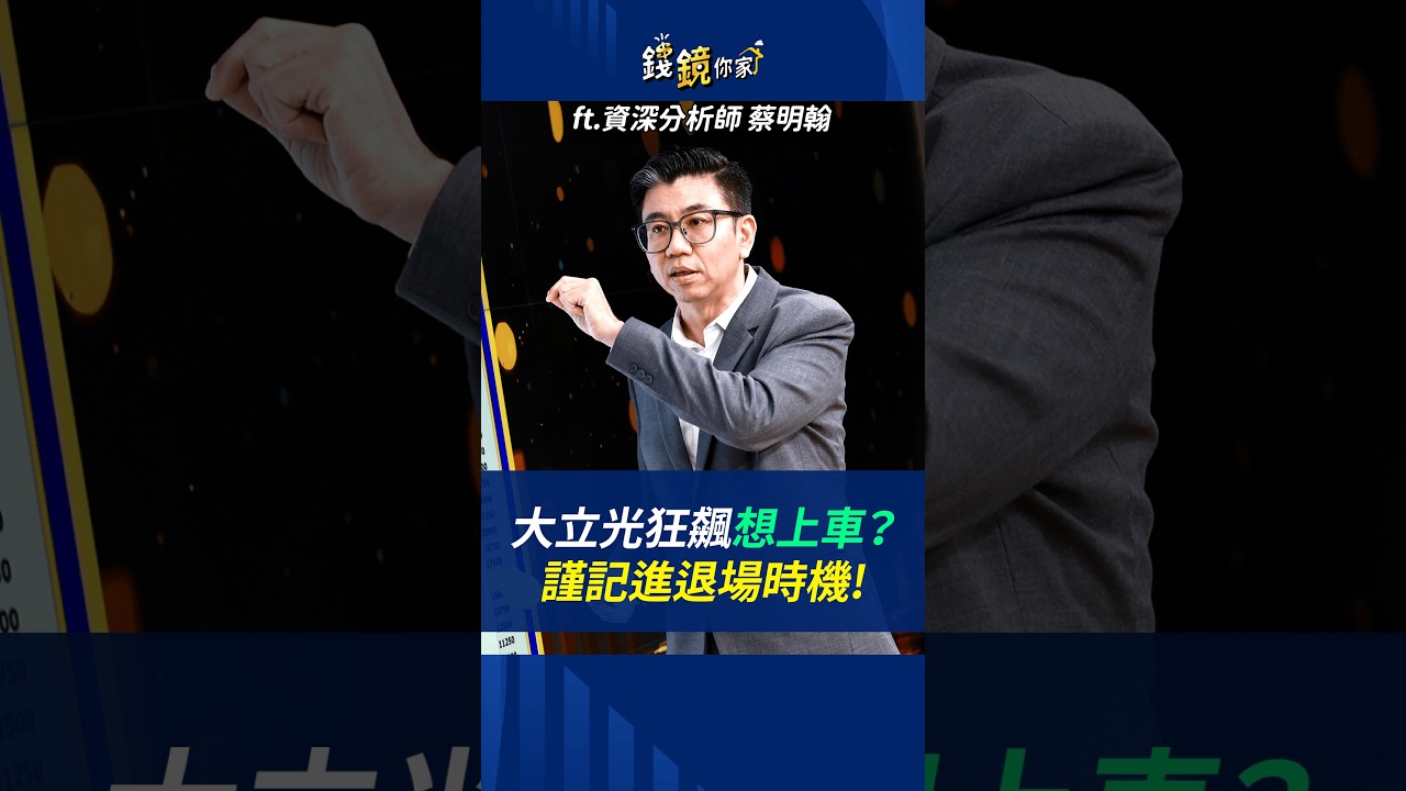 大立光狂飆想上車?謹記「進退場時機」ft.蔡明翰 #大立光 #cpo #聯發科 #ai #投資 #鏡頭 #矽光子 縮圖