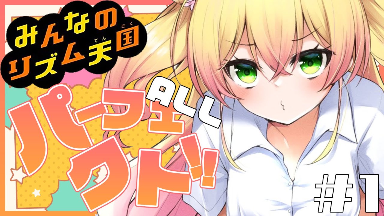 【 リズム天国 】オールパーフェクトへの道1日目！【桃鈴ねね / ホロライブ 】