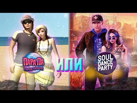 Видео: Пара Па или Soul Dance Party - Сравнение игр, их плюсов и качеств