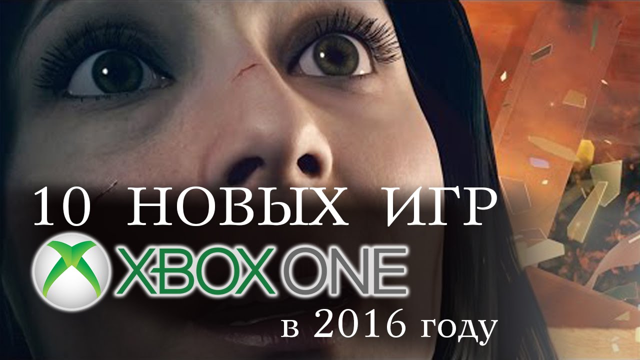 [ТОП] 10 новых игр для Xbox One 2016 года