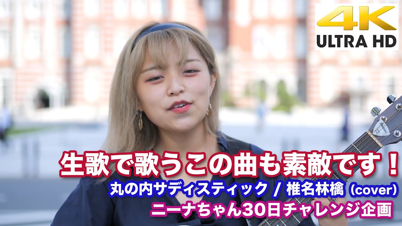 4k 彼女が生歌で歌うこの曲も素敵です 丸の内サディスティック 椎名林檎 Cover ニーナちゃん30日チャレンジ企画 Youtube