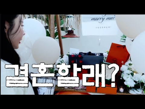 8년만난 여자친구에게 프로포즈 하는날
