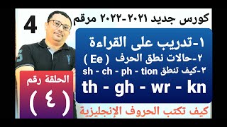 كورس جديد 2021 مرتب و مرقم لتعلم الإنجليزية من الصفر  !! الدرس رقم ( 4 ) المستوى الأول