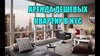 КАК СЭКОНОМИТЬ ДЕНЬГИ НА АРЕНДЕ В США? Цены на жилье в Нью-Йорке. КАК СЭКОНОМИТЬ ДЕНЬГИ НА АРЕНДЕ В США? Цены на жилье в Нью-Йорке.