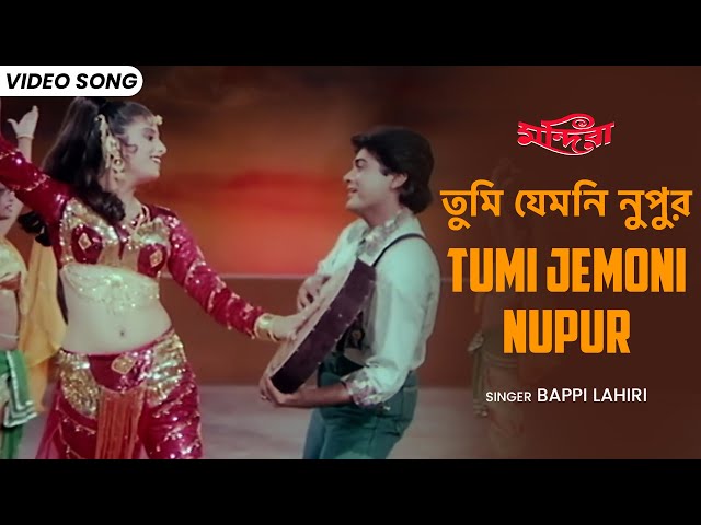 তুমি যেমনি নুপুর | Tumi Jemoni Nupur | Prosenjit | Sonam | Bappi Lahiri | Bangla Film Song | Mandira class=