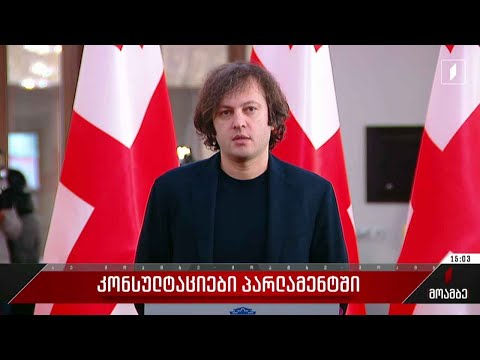 პარლამენტში კონსულტაციები იმართება