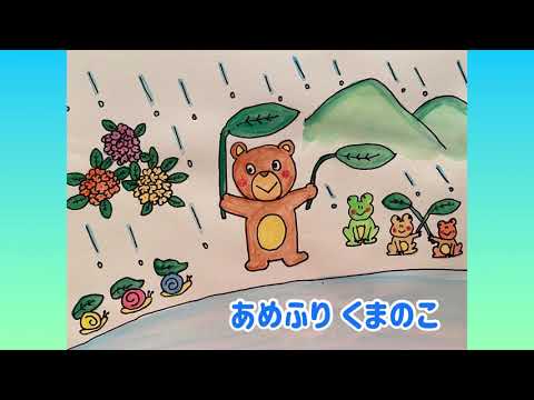 あめふりくまのこ