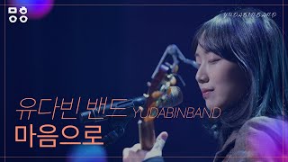 유다빈밴드(YUDABINB<b class=