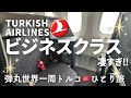 絶品の機内食に感激！全てが想像以上/スタアラ世界一周航空券で行くトルコ女ひとり旅