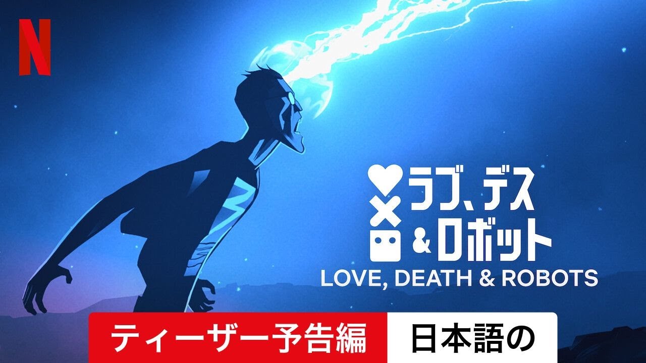 ラブ、デス&ロボット (シーズン 4 ティーザー予告編) | 日本語の予告編