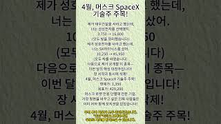 4월, 머스크 SpaceX 기술주 주목!