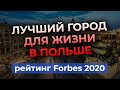 Как выбрать город в Польше? ТОП-10 городов для жизни в Польше. Рейтинг Forbes