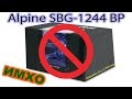 Alpine SBG-1244BP. О том, что не расскажет продавец...