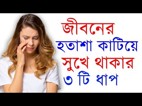 ভিডিও: সুখের 7 ধাপ