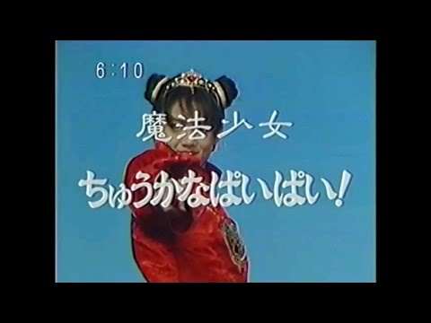 番宣CM 1989 魔法少女ちゅうかなぱいぱい!