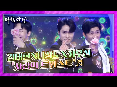 [도전 꿈의 무대] 남자의 향기! 김태현X나상도X최우진의 ‘사랑의 트위스트’♬ KBS 210414 방송