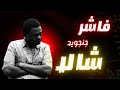 ما بعد الفاشر المصير الذي ينتظرنا جميعا مع الحكاي 