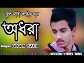 বুক ফাটা কষ্টের গান অধরা 💔odhora Song💔 Gogon Sakib New Bangla sad Song 2020 Aj AkasH Chowdhary