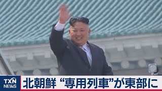 北朝鮮　“専用列車 ”が東部に