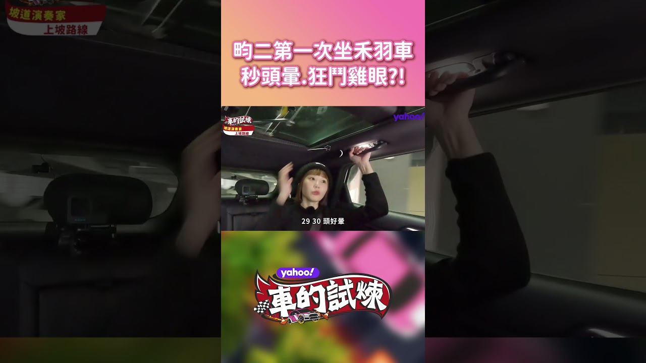 畇二第一次坐禾羽的車!秒頭暈、狂鬥雞眼?!【Yahoo車的試煉】 縮圖