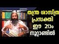 തന്ത്രശാസ്ത്ര പ്രസക്തി  ഈ 21ന്നാം നൂറ്റാണ്ടിൽ|thanthra|l girish kumar