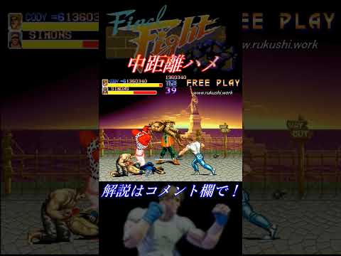 【ファイナルファイト(AC)】攻略メソッド「中距離ハメ」コーディーVSアビゲイル Final Fight #shorts