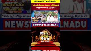 18 Darbar | MR Vijaya Baskar | “எம்.ஆர்.விஜயபாஸ்கரை எதிர்த்தால் செந்தில் பாலாஜி தோற்பார்"