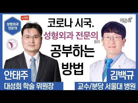 [<strong>대한성형외과의사회</strong>] 코로나 시대의 성형외과 전문의의 학술활동(우리도 공부를 열심히 하고 있습니다) / 학술이사 안태주, 분당서울대병원 성형외과 김백규