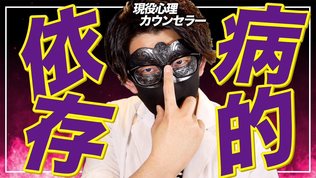 【悪用厳禁】あなたナシでは生きられないくらい強烈に依存されるようになる７つのステップ【恋愛心理学】