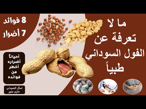 فيديو: أصناف نبات الفول السوداني - ما هي أنواع مختلفة من الفول السوداني