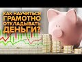 Как научиться грамотно откладывать деньги?