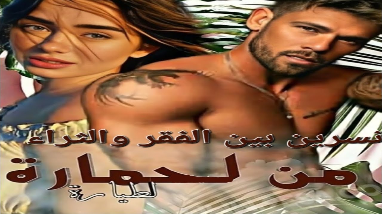 من هزان الصنادق في المارشي والفقر المدقع للثراء الفاحش ولكن الثمن غالي