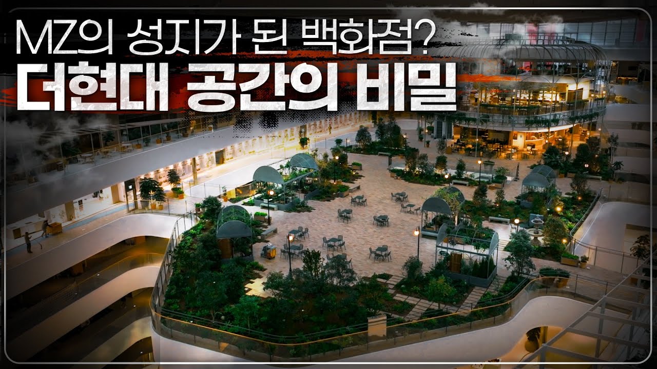 망하는 위치, 극적인 성공? 더현대에 사람들이 몰리는 이유