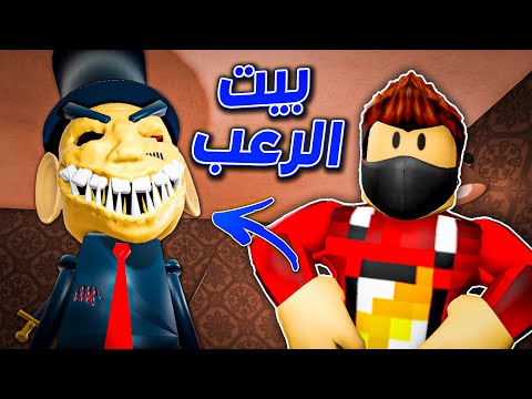 بيت الرعب في روبلو