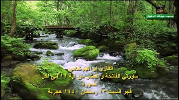 تعديل صوت القارئ إبراهيم شامي سورتي الفاتحة و الحشر من آية 11 إلى آخر السورة 13 رمضان 1440 هجرية