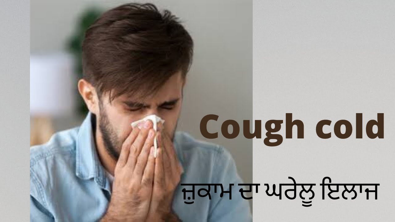 Cough cold treatment jukam da gharelu upye Desi nuske ॥ ayurvedic