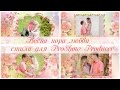 Весна пора любви | Spring is the time of love | Free styles ProShow Producer