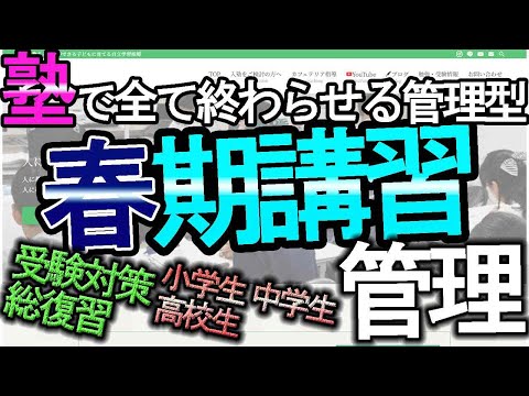 【塾講師が教える】春期講習を受ける意味は？効果的な受け方と塾のシステム【#春期講習】