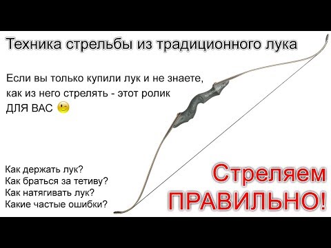 Техника стрельбы из традиционного лука для новичков