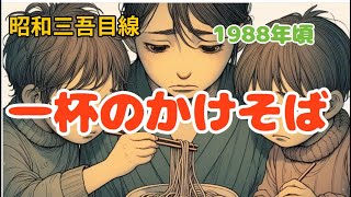 A bowl of soba noodles] ☆Memorable scenery from the perspective