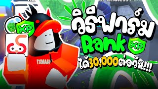 วันนี้ลองมาฟาร์มXPของเเรงค์กันหน่อย!!! Toilet Tower Defense | ฟาร์ม XP ได้วันละ 30,000XP ต่อวัน