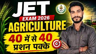 JET Exam 2026 | Agriculture में 40 में से 40 Questions पक्के 🔥 | Most Important Topics
