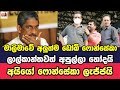 මාලිමාවේ අලුත්ම ඩෝබි ෆොනි - අයියෝ ෆොන්සේකාට වෙච්චදේ