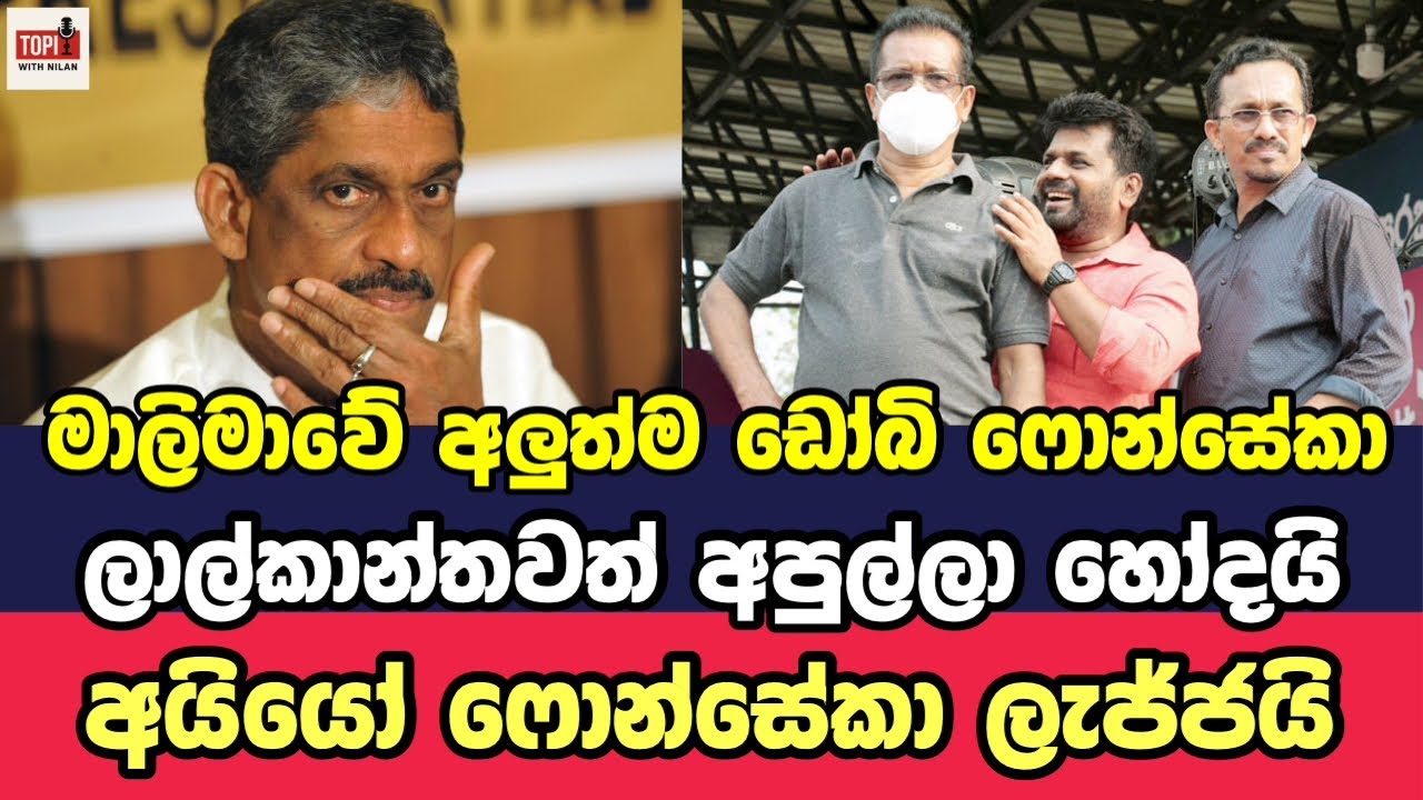 මාලිමාවේ අලුත්ම ඩෝබි ෆොනි - අයියෝ ෆොන්සේකාට වෙච්චදේ