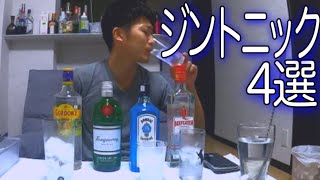 【検証】ジントニックにぴったりのジンはどれなのか？4種類飲み比べてみた