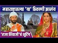 महाबळेश्वर ते वाई, या ठिकाणी झालं 'राजा शिवाजी' सिनेमाचं शूटिंग | Raja Shivaji Filming Locations