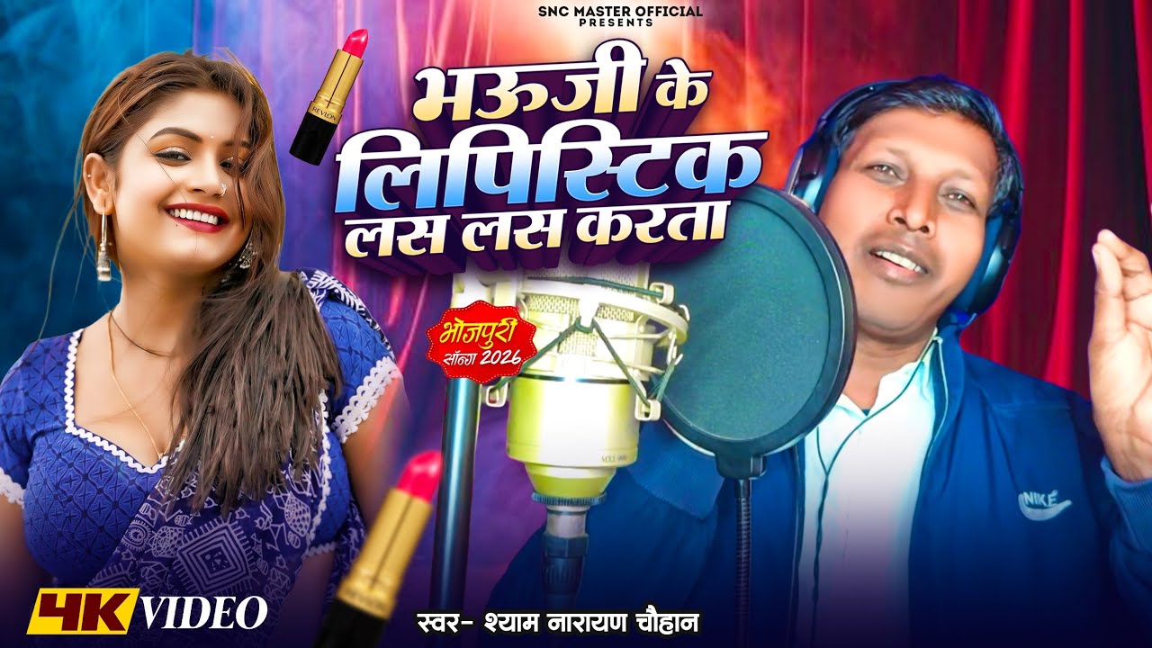 #Video Song /भऊजी के लिपिस्टिक लस लस करता / Shyam Narayan Chauhan / Bhauji Ke Lipistic Las Las Karta