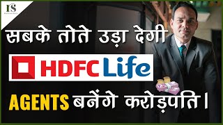 HDFC LIFE बनायेगी AGENTS को 💰करोड़पति ? INDUSTRY में मचा तहलका ❌ ? BY RAVI SACHAN screenshot 2